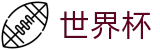 2026足球世界杯(SHIJIEBEI2026)中国体育彩票
